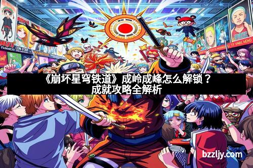 《崩坏星穹铁道》成岭成峰怎么解锁?成就攻略全解析